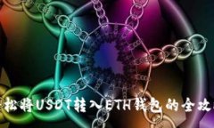 :轻松将USDT转入ETH钱包的全