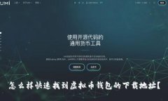 怎么样快速找到虚拟币钱