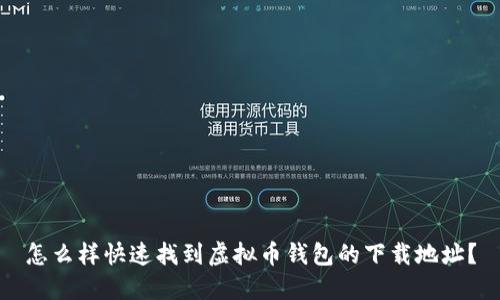 怎么样快速找到虚拟币钱包的下载地址？
