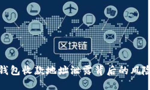 揭开区块链钱包收款地址泄露背后的风险与防护策略