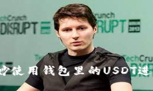 如何巧妙使用钱包里的USDT进行购买？