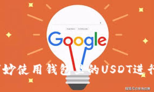 如何巧妙使用钱包里的USDT进行购买？