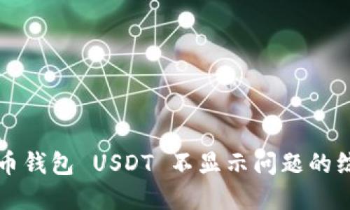 解决火币钱包 USDT 不显示问题的综合指南
