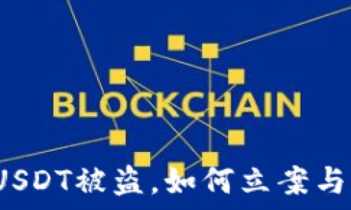   
钱包USDT被盗，如何立案与追回？