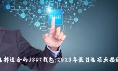 选择适合的USDT钱包：202