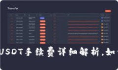 冷钱包转账USDT手续费详细
