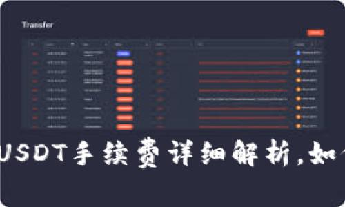 冷钱包转账USDT手续费详细解析，如何节省成本？