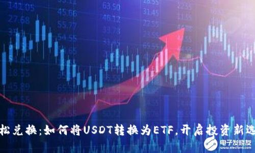 轻松兑换：如何将USDT转换为ETF，开启投资新选择