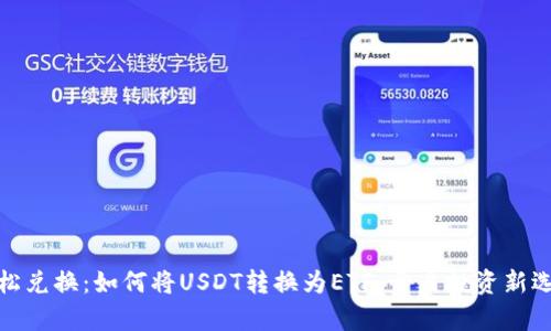 轻松兑换：如何将USDT转换为ETF，开启投资新选择