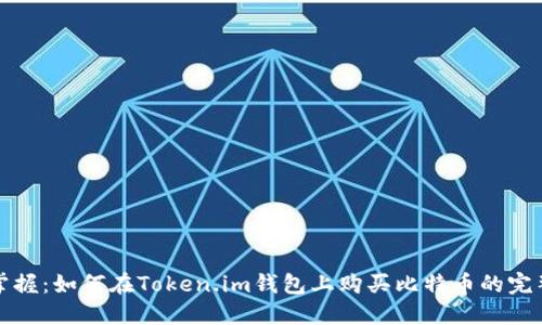 轻松掌握：如何在Token.im钱包上购买比特币的完整指南