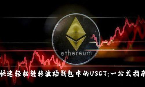 快速轻松转移波场钱包中的USDT：一站式指南