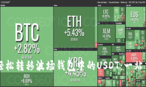 快速轻松转移波场钱包中的USDT：一站式指南
