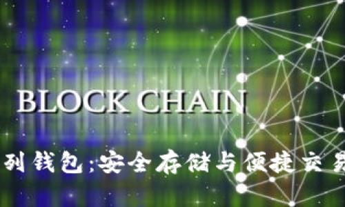 探索USDT系列钱包：安全存储与便捷交易的最佳选择