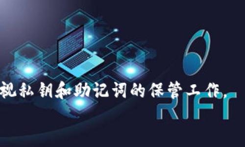   轻松搭建USDT钱包：全部步骤视频教程！ / 

 guanjianci USDT钱包,搭建教程,加密货币,区块链,数字资产 /guanjianci 

引言
在当今数字经济快速发展的时代，加密货币的接受程度不断提高，其中，USDT作为一种广泛使用的稳定币，已经成为交易者和投资者的选择。不少人纷纷开始探索如何建立自己的USDT钱包，以更好地管理和存储他们的数字资产。那么，究竟如何搭建一个USDT钱包呢？接下来，我们将通过一段详尽的视频教程和文字说明，帮助你轻松掌握这个过程。

了解USDT钱包的重要性
首先，我们需要明白为什么搭建一个USDT钱包是如此重要。USDT是一种与美元等值的稳定币，这意味着它在使用时能够减轻市场波动带来的风险。通过创建自己的钱包，你可以实现：
ul
    li自主控制资产：拥有私钥，意味着你对资产有完全的控制权。/li
    li提高安全性：相较于第三方平台，个人钱包的安全性更高，能够有效减少被黑客攻击的风险。/li
    li便捷交易：通过个人钱包，进行转账、收款的效率更高，费用也通常更低。/li
/ul

步骤一：选择合适的钱包类型
在开始搭建USDT钱包之前，你需要明确你想要使用哪种类型的钱包。常见的钱包类型有：
ul
    listrong热钱包：/strong实时在线，方便快捷，适合频繁交易使用。/li
    listrong冷钱包：/strong离线存储，安全性高，更适合长时间保存资产。/li
/ul
根据自己的需求选择合适的钱包类型后，我们就可以进入搭建的实际步骤了！

步骤二：下载所需软件
这里我们以一个流行的钱包软件为例，比如MyEtherWallet或者其他支持USDT的加密钱包。访问其官网，下载相应的客户端或移动应用程序。
注意：一定要从官方网站下载软件，以避免潜在的安全风险。确保网站的URL以“https”开头，确保通信的安全。

步骤三：创建钱包
打开你下载的钱包应用，进入创建钱包的界面。系统通常会要求你设置一个强密码，并且可能会给出一组助记词或者私钥。
在这个过程中，请务必牢记这组助记词和私钥，建议你将其写下来并放置在安全的地方。因为丢失这些信息就意味着你无法找回钱包内的资产，这可是致命的错误哦！

步骤四：备份和安全性
钱包搭建完成后，别忘了进行备份。你可以把助记词和私钥保存在外部存储设备中，甚至可以将其写在纸上，放在家中安全的地方。此外，定期检查钱包的安全性，更新密码也是非常必要的。

步骤五：开始交易
钱包成功搭建并备份好后，接下来的步骤就是存入和管理你的USDT了。你可以通过去中心化交易所或直接从其他平台转账到你的钱包地址。钱包界面通常会引导你如何获取你的收款地址。
此时，你只需将USDT转账到该地址，就能安全地存储在你的USDT钱包中了。记得每次交易后都检查一下钱包的余额，确保安全无误。

常见问题解答
h41.如何找回丢失的私钥或助记词？/h4
非常遗憾，一旦丢失了私钥或助记词，几乎没有办法找回。如果有备份，按照备份的方式来恢复；如果没有，那你所持有的资产几乎无法找回。

h42.如何确保我的钱包安全？/h4
使用强密码，定期更新；避免在公共Wi-Fi下进行交易；定期检查账户的交易记录，这些都是确保钱包安全的有效手段。

h43.是否需要支付手续费？/h4
每当你进行转账操作时，都会有一定的网络手续费，这取决于当时的网络拥塞情况。在选择交易时间时，可以多加注意，选择手续费相对较低的时机进行转账。

总结
搭建一个USDT钱包其实并不复杂，只要按照步骤进行，稍加留意一些安全细节，就能够顺利拥有你的个人钱包。请记住，安全永远是首位的，任何时候都不要忽视私钥和助记词的保管工作。
那么，快来跟随视频教程一起动手实践吧！希望你在数字货币的世界中一路顺风，增值你的资产！