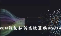 轻松掌握WEN钱包如何高效
