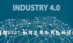 安全存储USDT：如何使用冷