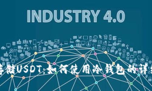 安全存储USDT：如何使用冷钱包的详细指南