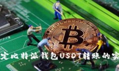 轻松搞定比特派钱包USDT转