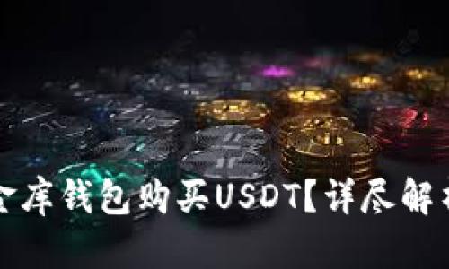 思考一个和

如何通过小金库钱包购买USDT？详尽解析与实用指南