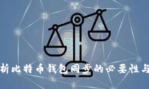 深入解析比特币钱包同步的必要性与重要性