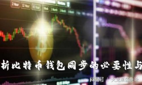 深入解析比特币钱包同步的必要性与重要性