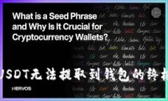 解决USDT无法提取到钱包的