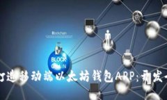 高效打造移动端以太坊钱