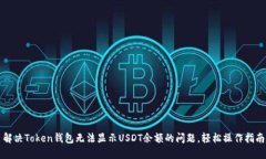 解决Token钱包无法显示US