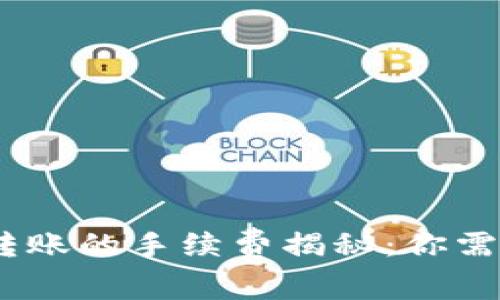 USDT钱包间转账的手续费揭秘：你需要知道的真相