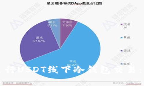 如何安全进行USDT线下冷钱包交易：全方位指南