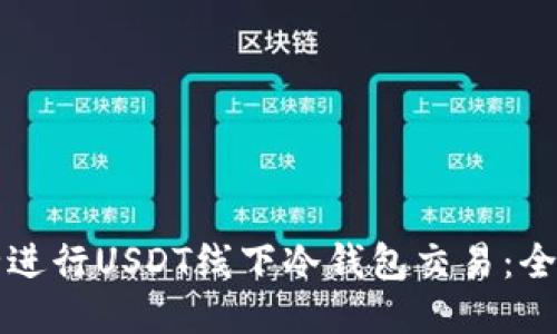 如何安全进行USDT线下冷钱包交易：全方位指南