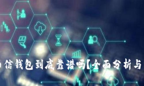 比特币放在币信钱包到底靠谱吗？全面分析与用户体验分享