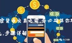 注意：为了确保安全和合