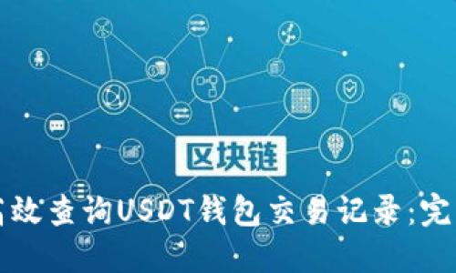 如何高效查询USDT钱包交易记录：完整指南