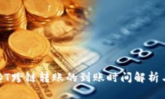 TP钱包USDT跨链转账的到账