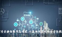 探索区块链热钱包开发：