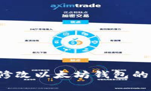 如何顺利修改以太坊钱包的存放地址？