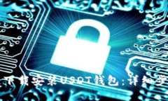 如何快速下载安装USDT钱包