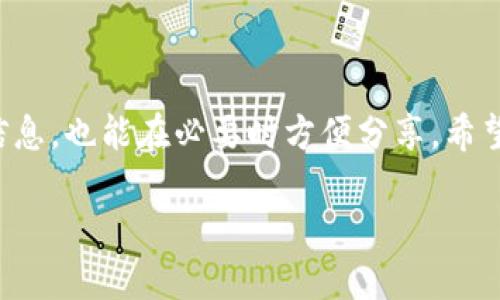   如何轻松获取艾米钱包中的USDT截图，让你的电子货币管理更加便捷！ / 

 guanjianci 艾米钱包, USDT, 截图, 电子货币, 钱包管理 /guanjianci 

引言
在现代的数字经济中，USDT（泰达币）作为一种稳定币，已经成为了很多投资者和数字货币爱好者的重要工具。而在众多数字钱包中，艾米钱包凭借其用户友好的界面和强大的功能受到了不少人的青睐。不论你是刚入门的新人，还是经验丰富的老玩家，了解如何从艾米钱包中轻松截图USDT的信息都是非常有帮助的。今天，我们就来聊聊这个话题。

什么是艾米钱包？
艾米钱包是一款多功能的数字货币钱包，它支持多种类型的加密货币交易，尤其是在USDT的管理上表现得尤为突出。艾米钱包提供了安全的存储环境，让用户可以放心存储和交易自己的数字资产。无论您是要转账、兑换，还是查看余额，艾米钱包都能一一满足您的需求。

为什么需要截图USDT信息？
截图USDT的内容并不只是为了记录余额，很多时候我们可能会需要分享自己的资产情况，比如向朋友展示，或在一些社交平台讨论时作为证明。此外，截图还能帮助我们保留重要的交易记录，避免发生误会或纠纷。因此，掌握如何快速截图是每位艾米钱包用户都应该知道的技能。

艾米钱包的主要功能
首先，我们来看看艾米钱包的几个主要功能，以便更好地理解为什么它能成为用户的首选：
ul
    listrong安全性：/strong艾米钱包通过多层加密技术保障用户的资产安全，采用了双重身份验证机制。/li
    listrong多币种支持：/strong除了USDT，艾米钱包还支持比特币、以太坊等多种主流数字货币。/li
    listrong简洁的用户界面：/strong无论是新手还是老手，都能轻松上手，快速完成所需操作。/li
    listrong实时交易：/strong用户可以随时随地进行交易，移动端的灵活性让交易变得无比便捷。/li
/ul

如何在艾米钱包中查看USDT余额
在我们讨论截图之前，首先要确保能够顺利查看USDT的余额。下面是简单的步骤：
ol
    li打开艾米钱包应用，输入你的登录信息。/li
    li在主界面上，找到“资产”或“余额”选项，点击进入。/li
    li滚动列表，找到USDT，点击查看详细信息。/li
/ol

截图USDT余额的步骤
那么，如何有效地截图USDT信息呢？这里有几个步骤供你参考：
ol
    li在完成上面的步骤后，确保你所需的信息已经清晰地显示在屏幕上。/li
    li在手机上，通常可以通过同時按下音量减和电源键来进行截图。如果你使用的是iPhone设备，可以通过按下侧边键和音量上键的组合来截图。/li
    li截图后，应用通常会有提示，确认截图已成功保存。在图库或相册中找到该截图。/li
/ol

编辑和分享截图
完成截图后，你或许还希望对图片进行一些简单的编辑，比如裁剪、加文字或是标注。大多数手机都有提供这些功能，你可以随意发挥自己的创意：
ul
    listrong使用图像编辑工具：/strong许多手机自带或可以下载免费的图片编辑工具，你可以选择合适的进行编辑。/li
    listrong分享截图：/strong通过社交媒体、即时通讯应用等轻松分享给朋友或家人。/li
    listrong定期备份：/strong建议定期备份重要的截屏，以防数据丢失。/li
/ul

注意事项
截图似乎是个简单的操作，但在这个过程中，有些细节是我们需要特别注意的：
ul
    listrong隐私保护：/strong在截图前，务必确保你的敏感信息得到保护，比如交易地址和私人密钥。这些信息切忌被公开分享。/li
    listrong确保信息准确：/strong在分享之前，仔细核对一下截图中的内容，避免误导他人。/li
    listrong更新app：/strong确保你的艾米钱包应用是最新版本，保证操作的流畅和安全。/li
/ul

总结
在数字货币日益流行的今天，艾米钱包因其安全、便捷而受到广泛认可。而截图USDT信息则是每位用户都应该具备的技能，它不仅可以帮助我们记录重要资产信息，也能在必要时方便分享。希望通过本篇文章，你能轻松掌握从艾米钱包截图USDT的实用技巧，让你的数字货币管理更加得心应手。数字资产的管理不仅是一个技术活，还是一种智慧的体现。

如果你还有其他问题或想要了解更多有关艾米钱包或数字货币的信息，欢迎在下面留言分享。祝你在数字货币的世界中顺风顺水！