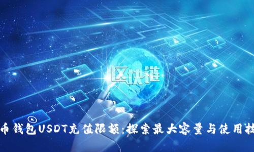 火币钱包USDT充值限额：探索最大容量与使用技巧