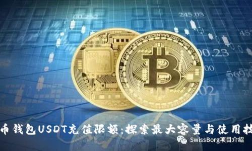 火币钱包USDT充值限额：探索最大容量与使用技巧