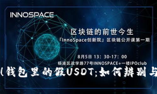 警惕！钱包里的假USDT：如何辨别与防范