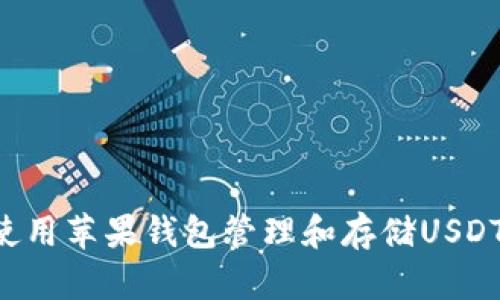 如何轻松使用苹果钱包管理和存储USDT：完整指南