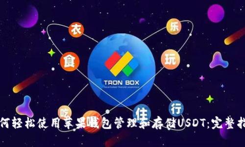 如何轻松使用苹果钱包管理和存储USDT：完整指南