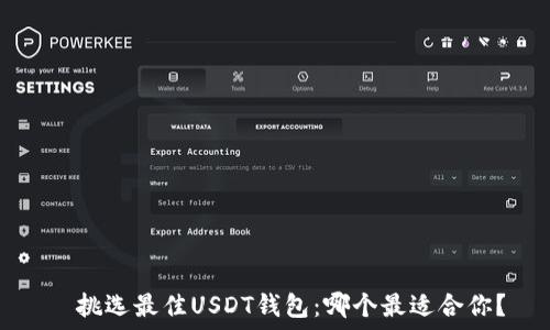   
  挑选最佳USDT钱包：哪个最适合你？