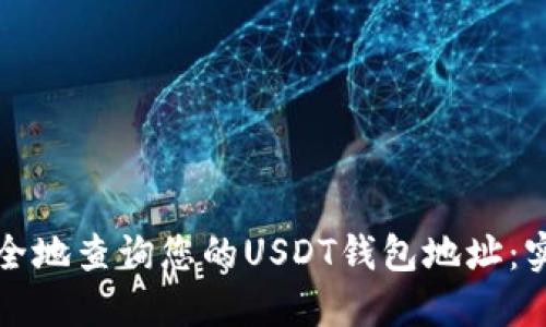 如何安全地查询您的USDT钱包地址：实用指南
