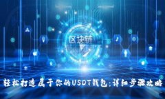 轻松打造属于你的USDT钱包