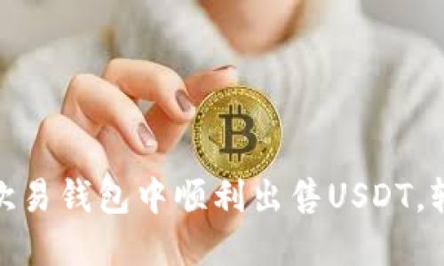教你如何在欧易钱包中顺利出售USDT，轻松获取现金