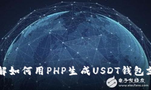 详细讲解如何用PHP生成USDT钱包支付功能