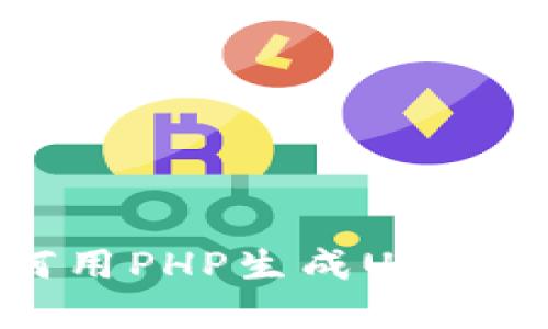 详细讲解如何用PHP生成USDT钱包支付功能